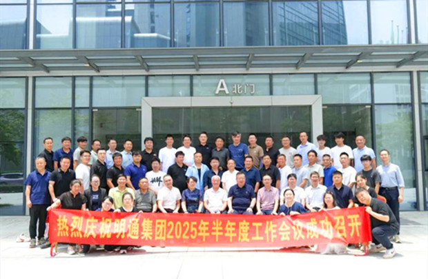 共識凝聚·痛點(diǎn)攻堅·方案共創(chuàng)｜明通裝備科技集團(tuán)2025半年度工作會議圓滿召開，擘畫品牌戰(zhàn)略新藍(lán)圖！